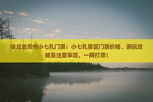 张北去贵州小七孔门票