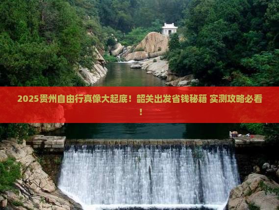 韶关去贵州自由行
