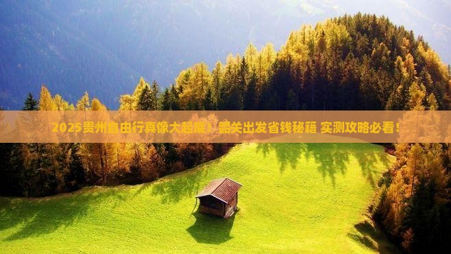 韶关去贵州自由行