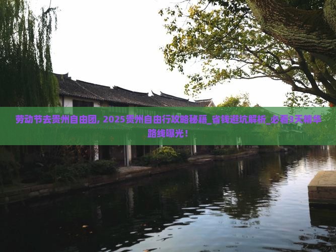 劳动节去贵州自由团
