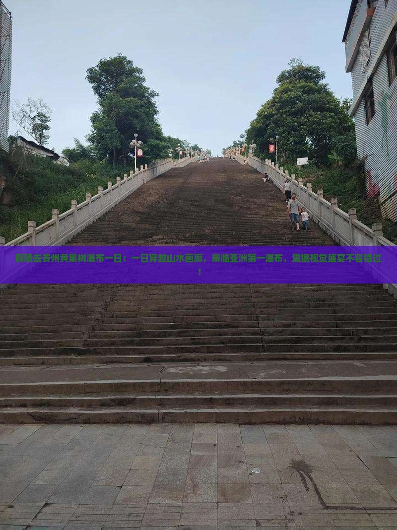 铜陵去贵州黄果树瀑布一日