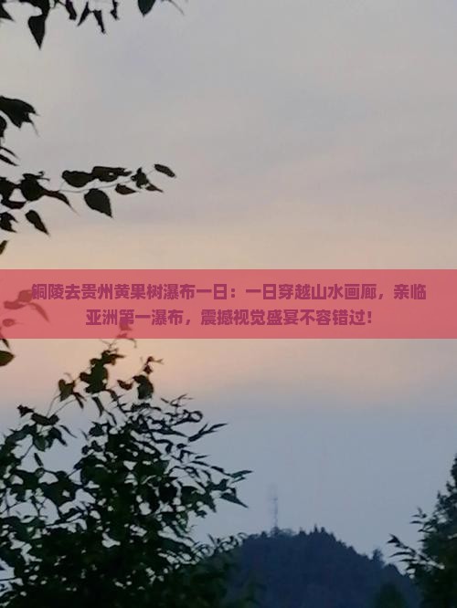 铜陵去贵州黄果树瀑布一日