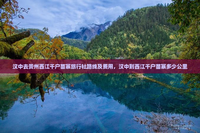 汉中去贵州西江千户苗寨旅行社