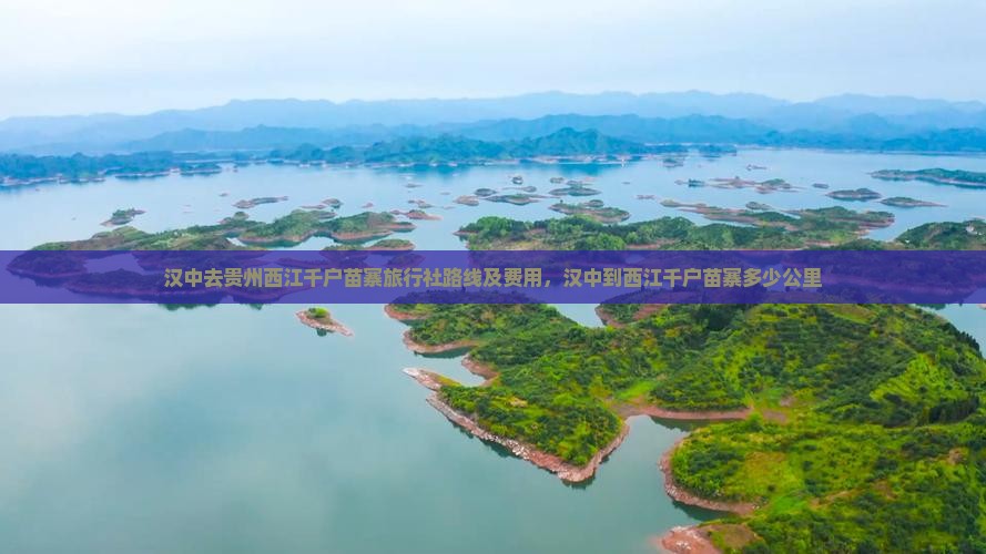 汉中去贵州西江千户苗寨旅行社