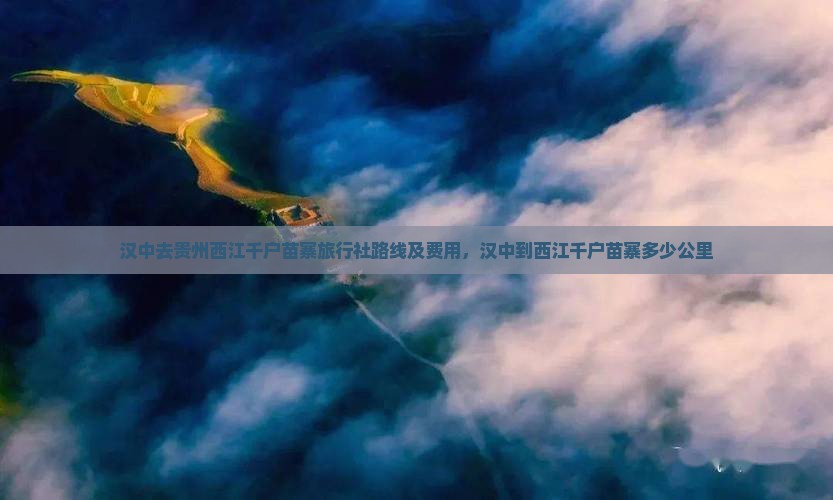 汉中去贵州西江千户苗寨旅行社