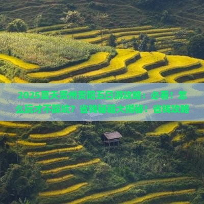 夏天到贵州贵阳五日游