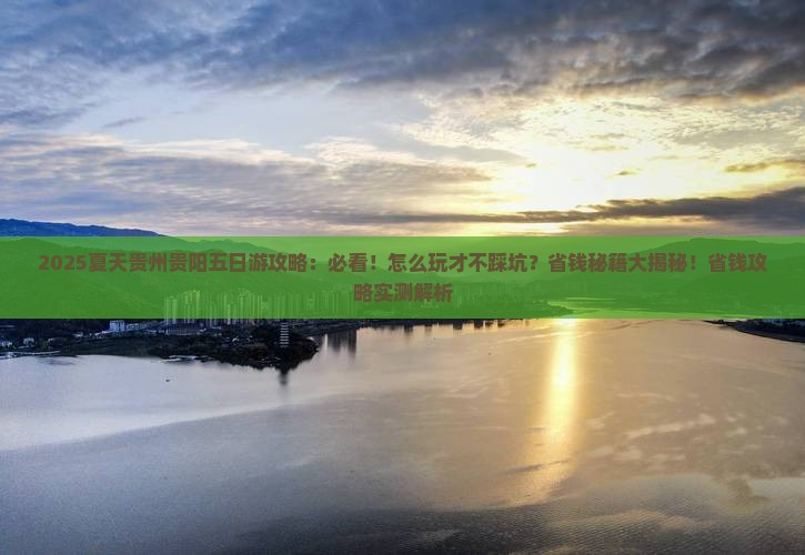 夏天到贵州贵阳五日游