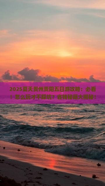 夏天到贵州贵阳五日游