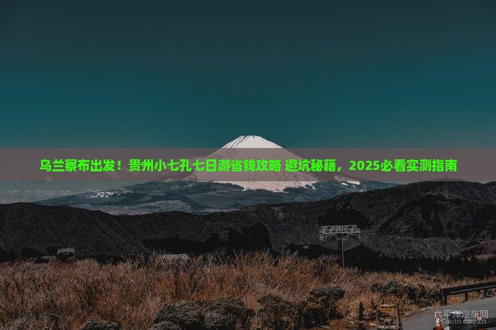 乌兰察布去贵州小七孔七日游