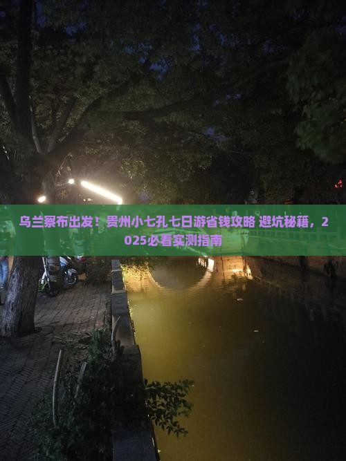乌兰察布去贵州小七孔七日游
