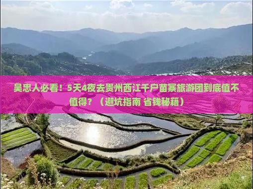 吴忠到贵州西江千户苗寨大型旅游团