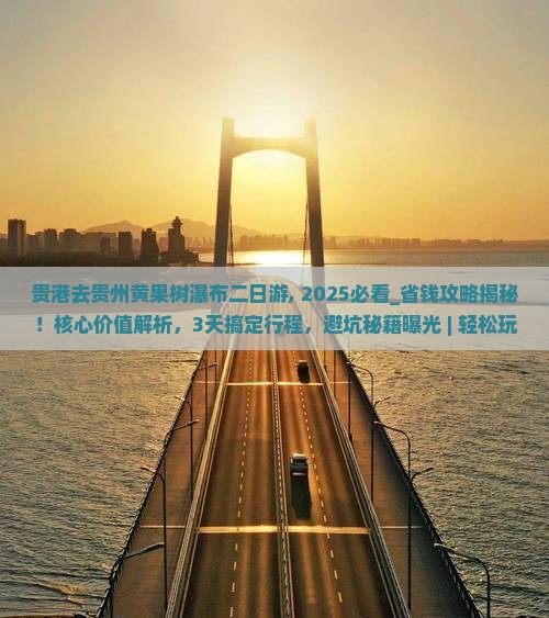贵港去贵州黄果树瀑布二日游