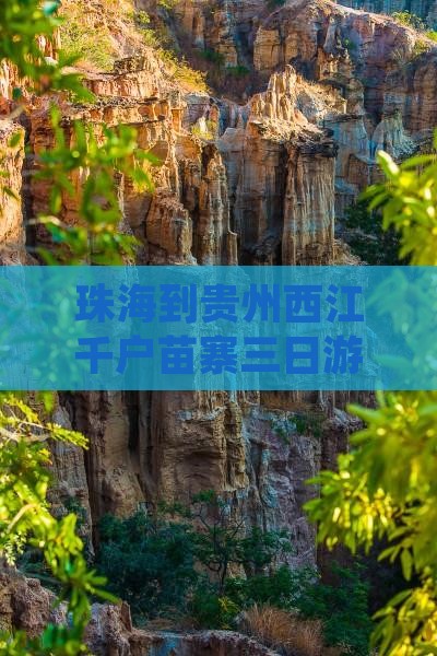 珠海到贵州西江千户苗寨三日游