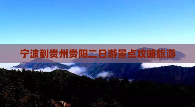 宁波到贵州贵阳二日游