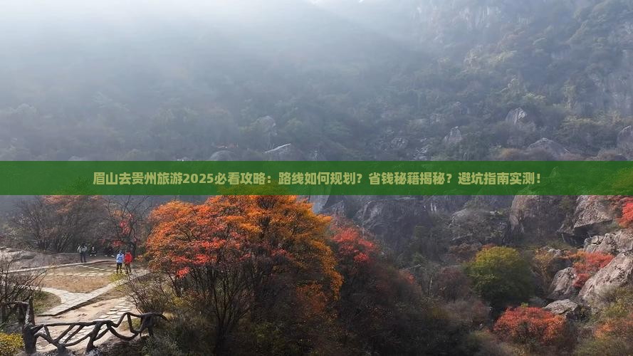 眉山去贵州攻略