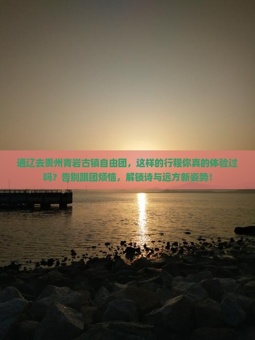 通辽去贵州青岩古镇自由团