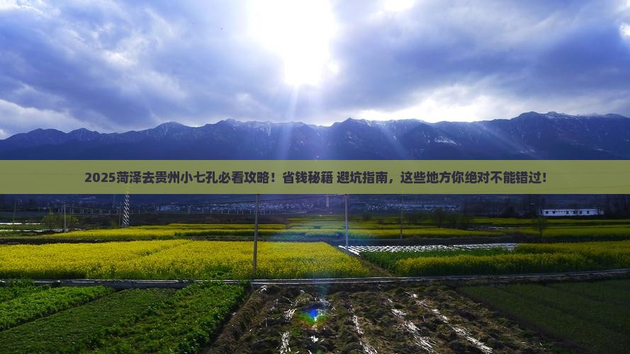菏泽去贵州小七孔必去地