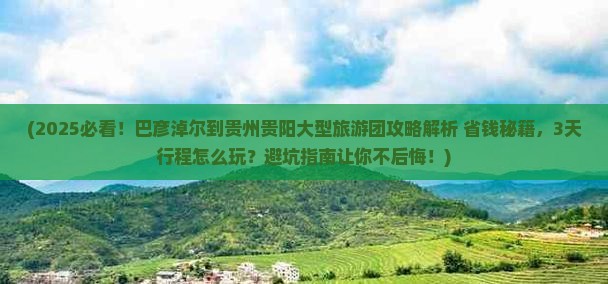 巴彦淖尔到贵州贵阳大型旅游团