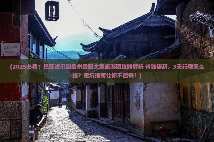 巴彦淖尔到贵州贵阳大型旅游团