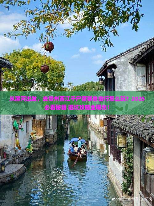 漯河到贵州西江千户苗寨自由行