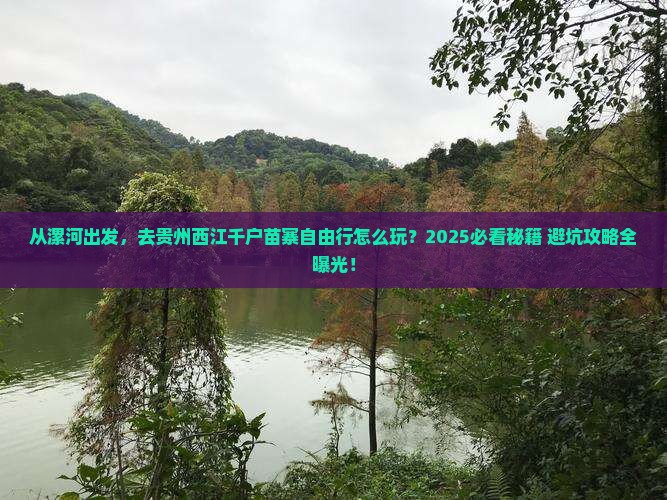 漯河到贵州西江千户苗寨自由行