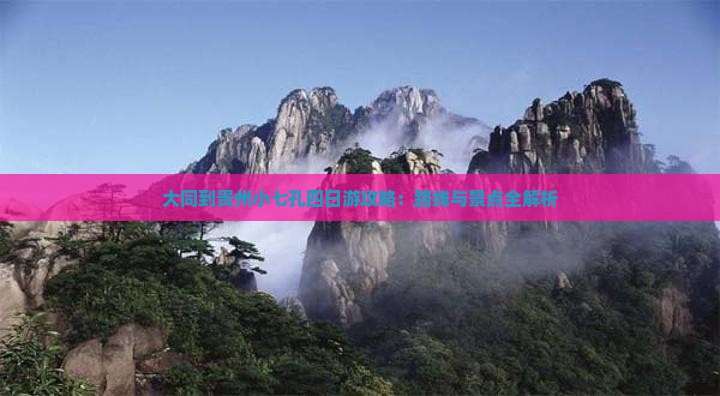 大同到贵州小七孔四日游