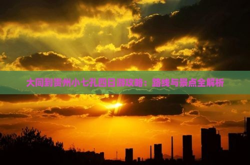 大同到贵州小七孔四日游