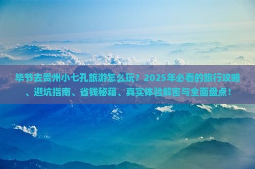 毕节去贵州小七孔旅游