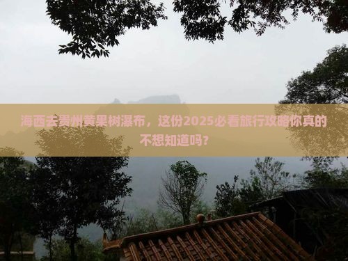 海西去贵州黄果树瀑布团体旅游