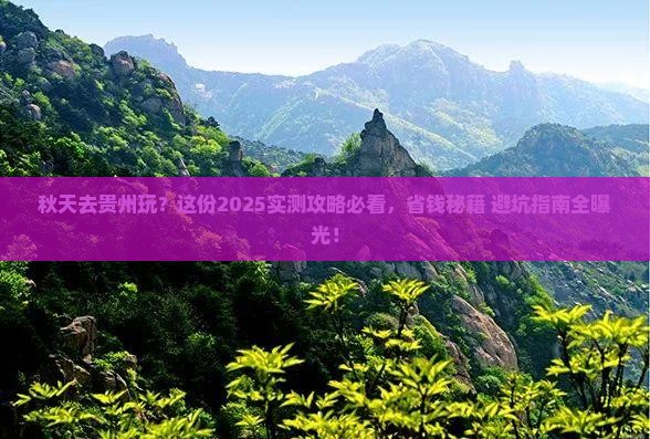 秋天到贵州景点