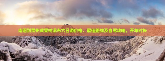 南阳到贵州黄果树瀑布六日游