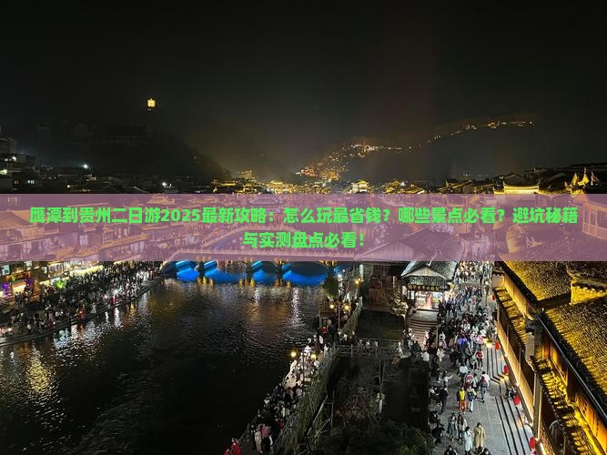 鹰潭到贵州二日游