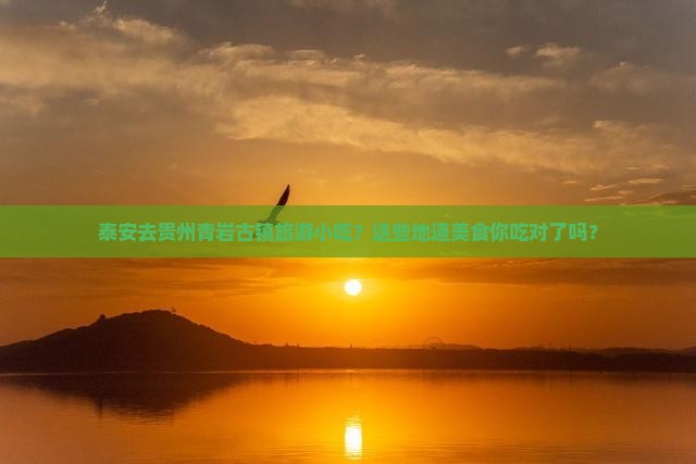 泰安去贵州青岩古镇旅游小吃