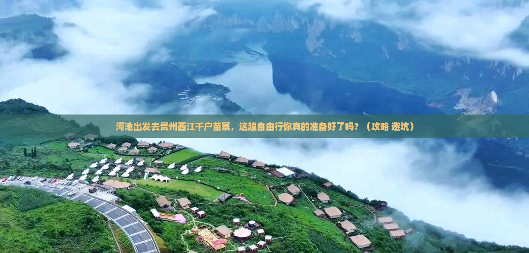 河池去贵州西江千户苗寨自由行