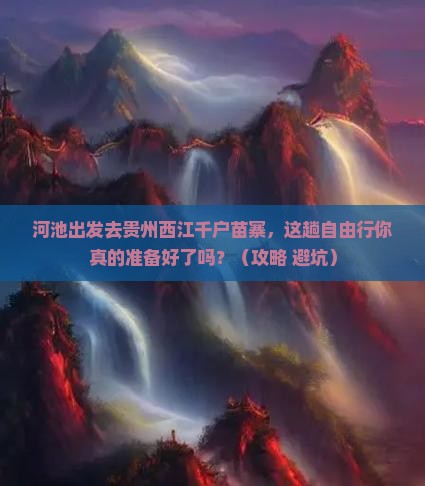 河池去贵州西江千户苗寨自由行