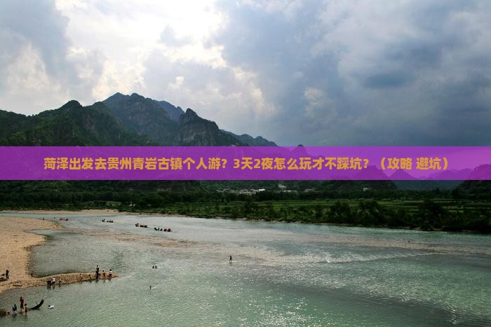 菏泽去贵州青岩古镇个人游