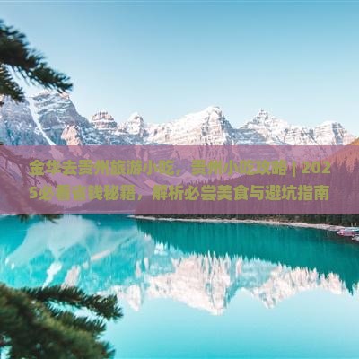 金华去贵州旅游小吃
