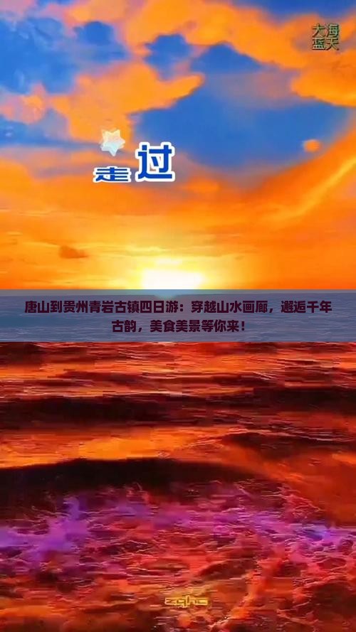 唐山到贵州青岩古镇四日游