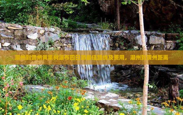 潮州到贵州黄果树瀑布四日游