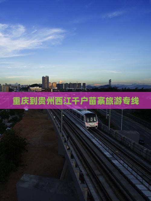 重庆到贵州西江千户苗寨旅行社