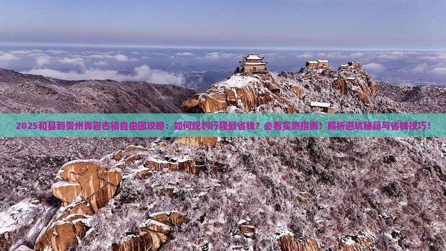 和县到贵州青岩古镇自由团