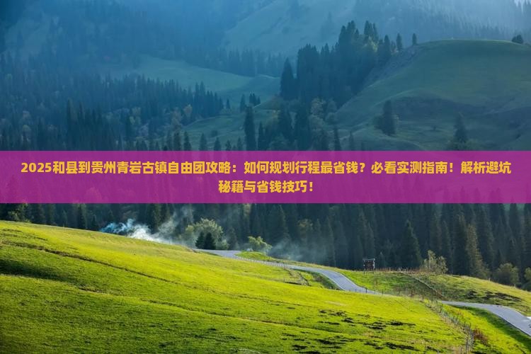 和县到贵州青岩古镇自由团