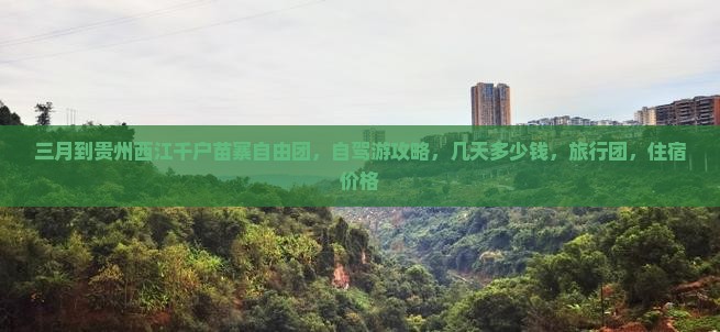 三月到贵州西江千户苗寨自由团
