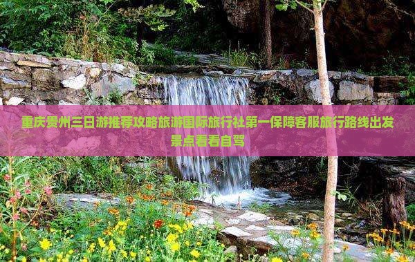 重庆去贵州三日游