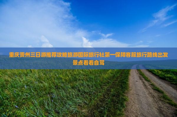 重庆去贵州三日游