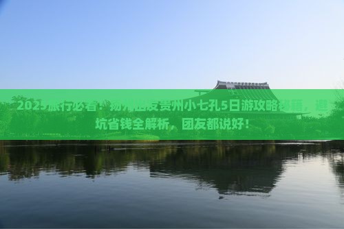 扬州到贵州小七孔团体旅游 扬州到贵州小七孔团体旅游