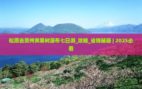 松原去贵州黄果树瀑布七日游