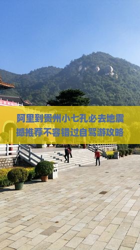 阿里到贵州小七孔必去地