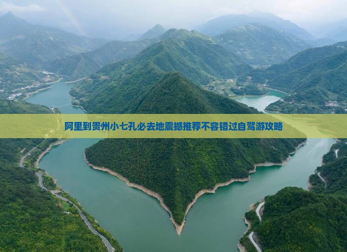 阿里到贵州小七孔必去地