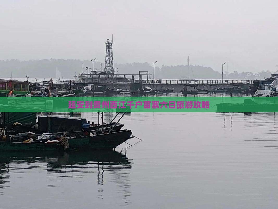 延安到贵州西江千户苗寨六日游
